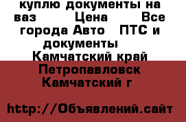 куплю документы на ваз 2108 › Цена ­ 1 - Все города Авто » ПТС и документы   . Камчатский край,Петропавловск-Камчатский г.